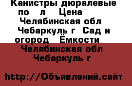 Канистры дюралевые по 20л. › Цена ­ 250 - Челябинская обл., Чебаркуль г. Сад и огород » Ёмкости   . Челябинская обл.,Чебаркуль г.